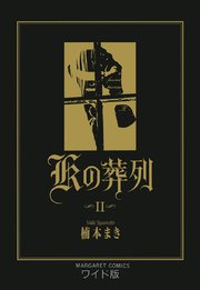 Kの葬列 2巻 最新刊 無料試し読みなら漫画 マンガ 電子書籍のコミックシーモア