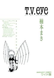 T V Eye 1巻 最新刊 マーガレット マーガレットコミックスdigital 楠本まき 無料試し読みなら漫画 マンガ 電子書籍のコミックシーモア