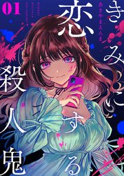 きみに恋する殺人鬼【単話】 1｜無料漫画（マンガ）ならコミック