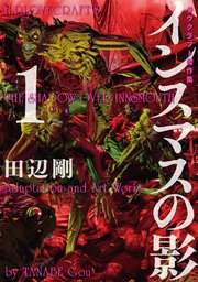 インスマスの影 1巻 ビームコミックス 田辺剛 無料試し読みなら漫画 マンガ 電子書籍のコミックシーモア インスマスの影 1巻 ビームコミックス 田辺剛 無料試し読みなら漫画 マンガ 電子書籍のコミックシーモア