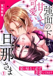 強面の下は甘くて可愛い旦那さま 家に帰ると必ず求愛してきます 1巻 ビンカンきゅんgirls 筧伽藍堂 無料試し読みなら漫画 マンガ 電子書籍のコミックシーモア 強面の下は甘くて可愛い旦那さま 家に帰ると必ず求愛してきます 1巻 ビンカンきゅんgirls 筧伽藍堂 無料試し読みなら漫画 マンガ 電子書籍のコミックシーモア