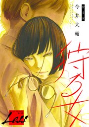 レス 狩る女 2巻 最新刊 And Moon 今井大輔 無料試し読みなら漫画 マンガ 電子書籍のコミックシーモア