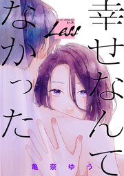 レス 幸せなんてなかった 1巻 無料試し読みなら漫画 マンガ 電子書籍のコミックシーモア レス 幸せなんてなかった 1巻 無料試し読みなら漫画 マンガ 電子書籍のコミックシーモア