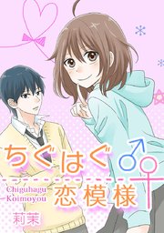 ちぐはぐ恋模様 タテヨミ 32巻 Comico 莉茉 無料試し読みなら漫画 マンガ 電子書籍のコミックシーモア