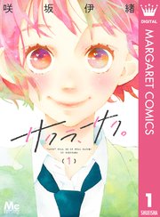 サクラ サク 1巻 最新刊 無料試し読みなら漫画 マンガ 電子書籍のコミックシーモア サクラ サク 1巻 最新刊 無料試し読みなら漫画 マンガ 電子書籍のコミックシーモア
