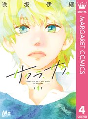 サクラ サク 4巻 別冊マーガレット マーガレットコミックスdigital 咲坂伊緒 無料試し読みなら漫画 マンガ 電子書籍のコミックシーモア