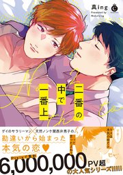 二番の中で一番上 コミックシーモア限定特典付き 1巻 最新刊 無料試し読みなら漫画 マンガ 電子書籍のコミックシーモア 二番の中で一番上 コミックシーモア限定特典付き 1巻 最新刊 無料試し読みなら漫画 マンガ 電子書籍のコミックシーモア