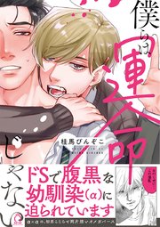 僕らは運命じゃない コミックシーモア限定特典付き 1巻 最新刊 無料試し読みなら漫画 マンガ 電子書籍のコミックシーモア 僕らは運命じゃない コミックシーモア限定特典付き 1巻 最新刊 無料試し読みなら漫画 マンガ 電子書籍のコミックシーモア