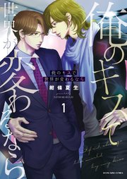 俺のキスで世界が変わるなら 1巻 最新刊 無料試し読みなら漫画 マンガ 電子書籍のコミックシーモア 俺のキスで世界が変わるなら 1巻 最新刊 無料試し読みなら漫画 マンガ 電子書籍のコミックシーモア