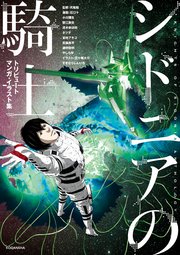 シドニアの騎士 トリビュートマンガ イラスト集 1巻 最新刊 月刊少年シリウス 弐瓶勉 真鍋昌平 小川彌生 無料試し読みなら漫画 マンガ 電子書籍のコミックシーモア シドニアの騎士 トリビュートマンガ イラスト集 1巻 最新刊 月刊少年シリウス 弐瓶勉 真鍋昌平 小川彌生 無料試し読みなら漫画 マンガ 電子書籍のコミックシーモア