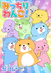 みっちりわんこ 1巻 最新刊 無料試し読みなら漫画 マンガ 電子書籍のコミックシーモア