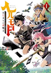 ヘルモード 1巻 最新刊 無料試し読みなら漫画 マンガ 電子書籍のコミックシーモア