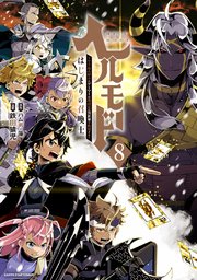 ヘルモード ～やり込み好きのゲーマーは廃設定の異世界で無双する
