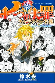 七つの大罪 キャラクター名鑑 ブリタニア英傑伝 1巻 最新刊 週刊少年マガジン 鈴木央 無料試し読みなら漫画 マンガ 電子書籍の コミックシーモア 七つの大罪 キャラクター名鑑 ブリタニア英傑伝 1巻 最新刊 週刊少年マガジン 鈴木央 無料試し読みなら漫画 マンガ 電子書籍の コミックシーモア