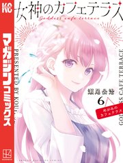 女神のカフェテラス 6巻 週刊少年マガジン 瀬尾公治 無料試し読みなら漫画 マンガ 電子書籍のコミックシーモア