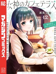 女神のカフェテラス（12）｜無料漫画（マンガ）ならコミックシーモア
