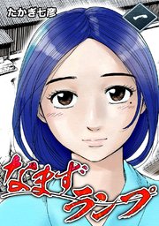 なまずランプ 1巻 たかぎ七彦 無料試し読みなら漫画 マンガ 電子書籍のコミックシーモア なまずランプ 1巻 たかぎ七彦 無料試し読みなら漫画 マンガ 電子書籍のコミックシーモア