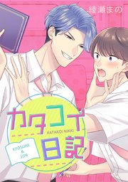カタコイ日記 タテヨミ 16巻 無料試し読みなら漫画 マンガ 電子書籍のコミックシーモア カタコイ日記 タテヨミ 16巻 無料試し読みなら漫画 マンガ 電子書籍のコミックシーモア