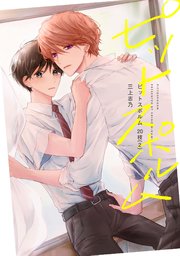 【分冊版】ピットスポルム