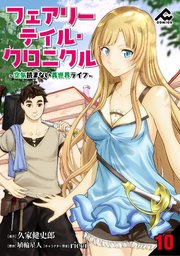 分冊版 フェアリーテイル クロニクル 空気読まない異世界ライフ 10巻 最新刊 Fwコミックス 久家健史郎 埴輪星人 Ricci 無料試し読みなら漫画 マンガ 電子書籍のコミックシーモア 分冊版 フェアリーテイル クロニクル 空気読まない異世界ライフ 10巻 最新刊 Fwコミックス 久家健史郎 埴輪星人 Ricci 無料試し読みなら漫画 マンガ 電子書籍のコミックシーモア