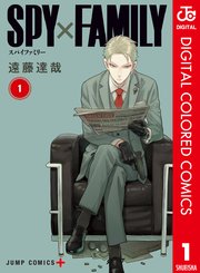 Spy Family カラー版 1巻 少年ジャンプ ジャンプコミックスdigital 遠藤達哉 無料試し読みなら漫画 マンガ 電子書籍のコミックシーモア