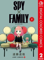 Spy Family カラー版 2巻 少年ジャンプ ジャンプコミックスdigital 遠藤達哉 無料試し読みなら漫画 マンガ 電子書籍のコミックシーモア