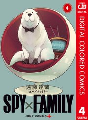Spy Family カラー版 4巻 少年ジャンプ ジャンプコミックスdigital 遠藤達哉 無料試し読みなら漫画 マンガ 電子書籍のコミックシーモア