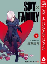 Spy Family カラー版 6巻 最新刊 少年ジャンプ ジャンプコミックスdigital 遠藤達哉 無料試し読みなら漫画 マンガ 電子書籍のコミックシーモア