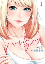 ハーレムライフ 1巻 シーモア Rush ゼタ 容疑者h Rush 編集部 無料試し読みなら漫画 マンガ 電子書籍のコミックシーモア