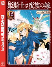 2ページ目）姫騎士は蛮族の嫁（12）（最新刊）｜無料漫画（マンガ