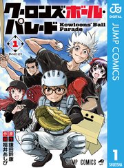 クーロンズ ボール パレード 1巻 最新刊 無料試し読みなら漫画 マンガ 電子書籍のコミックシーモア クーロンズ ボール パレード 1巻 最新刊 無料試し読みなら漫画 マンガ 電子書籍のコミックシーモア