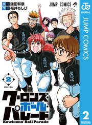 クーロンズ ボール パレード 2巻 週刊少年ジャンプ ジャンプコミックスdigital 鎌田幹康 福井あしび 無料試し読みなら漫画 マンガ 電子書籍のコミックシーモア クーロンズ ボール パレード 2巻 週刊少年ジャンプ ジャンプコミックスdigital 鎌田幹康 福井あしび 無料試し読みなら漫画 マンガ 電子書籍のコミックシーモア
