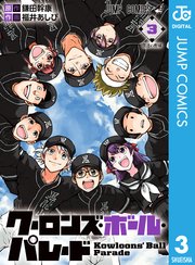 クーロンズ ボール パレード 3巻 最新刊 週刊少年ジャンプ ジャンプコミックスdigital 鎌田幹康 福井あしび 無料試し読みなら漫画 マンガ 電子書籍のコミックシーモア