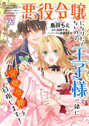 悪役令嬢になりたくないので 王子様と一緒に完璧令嬢を目指します 単話売 5巻 Fk Comics 島田ちえ 月神サキ 雲屋ゆきお 無料試し読みなら漫画 マンガ 電子書籍のコミックシーモア
