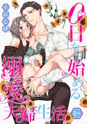0日から始める溺愛夫婦生活 短編 1巻 無料試し読みなら漫画 マンガ 電子書籍のコミックシーモア 0日から始める溺愛夫婦生活 短編 1巻 無料試し読みなら漫画 マンガ 電子書籍のコミックシーモア