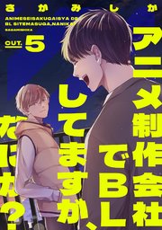 アニメ制作会社でblしてますが なにか 5巻 最新刊 Prialコミック さがみしか 無料試し読みなら漫画 マンガ 電子書籍のコミックシーモア