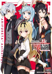 ありふれた職業で世界最強 コミックアンソロジー 1巻 最新刊 Dnaメディアコミックス 白米良 夜よいち あく 無料試し読みなら漫画 マンガ 電子書籍のコミックシーモア ありふれた職業で世界最強 コミックアンソロジー 1巻 最新刊 Dnaメディアコミックス 白米良 夜よいち あく 無料試し読みなら漫画 マンガ 電子書籍のコミックシーモア