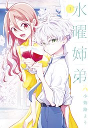 水曜姉弟 1巻 パルシィ 小菊路よう 無料試し読みなら漫画 マンガ 電子書籍のコミックシーモア