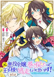 元悪役令嬢 巻き戻ったので王子様から逃走しようと思います 単話版 1巻 コミックライド 宙百 辺野夏子 無料試し読みなら漫画 マンガ 電子書籍のコミックシーモア 元悪役令嬢 巻き戻ったので王子様から逃走しようと思います 単話版 1巻 コミックライド 宙百 辺野夏子 無料試し読みなら漫画 マンガ 電子書籍のコミックシーモア