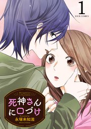 死神さんに口づけ 1巻 最新刊 無料試し読みなら漫画 マンガ 電子書籍のコミックシーモア 死神さんに口づけ 1巻 最新刊 無料試し読みなら漫画 マンガ 電子書籍のコミックシーモア