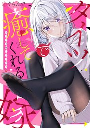 タイツで癒してくれる嫁 ガンガンコミックスonline 1巻 最新刊 無料試し読みなら漫画 マンガ 電子書籍のコミックシーモア タイツで癒してくれる嫁 ガンガンコミックスonline 1巻 最新刊 無料試し読みなら漫画 マンガ 電子書籍のコミックシーモア