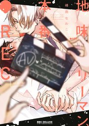 地味リーマン 本番 Rec 1巻 最新刊 ビーボーイコミックスdx 峰島なわこ 無料試し読みなら漫画 マンガ 電子書籍のコミックシーモア 地味リーマン 本番 Rec 1巻 最新刊 ビーボーイコミックスdx 峰島なわこ 無料試し読みなら漫画 マンガ 電子書籍のコミックシーモア