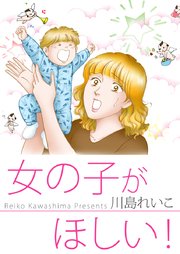 女の子がほしい 1巻 最新刊 川島れいこ 無料試し読みなら漫画 マンガ 電子書籍のコミックシーモア 女の子がほしい 1巻 最新刊 川島れいこ 無料試し読みなら漫画 マンガ 電子書籍のコミックシーモア