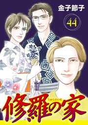 修羅崎の家 修羅の家【分冊版】 44｜無料漫画（マンガ）ならコミック