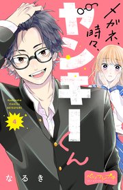 メガネ 時々 ヤンキーくん ベツフレプチ 4巻 最新刊 無料試し読みなら漫画 マンガ 電子書籍のコミックシーモア