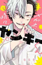 メガネ、時々、ヤンキーくん