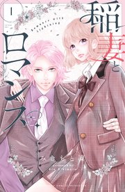 稲妻とロマンス 1巻 最新刊 無料試し読みなら漫画 マンガ 電子書籍のコミックシーモア 稲妻とロマンス 1巻 最新刊 無料試し読みなら漫画 マンガ 電子書籍のコミックシーモア