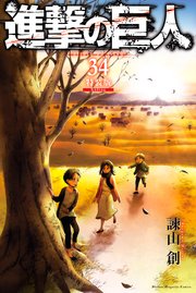 進撃の巨人 34 特装版 Ending 1巻 最新刊 別冊少年マガジン 諫山創 無料試し読みなら漫画 マンガ 電子書籍のコミックシーモア 進撃の巨人 34 特装版 Ending 1巻 最新刊 別冊少年マガジン 諫山創 無料試し読みなら漫画 マンガ 電子書籍のコミックシーモア