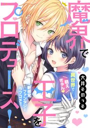 魔界で王子をプロデュース 1巻 最新刊 別冊フレンド 大井そのっそ 無料試し読みなら漫画 マンガ 電子書籍のコミックシーモア