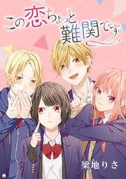この恋ちょっと難関です タテヨミ 1巻 無料試し読みなら漫画 マンガ 電子書籍のコミックシーモア この恋ちょっと難関です タテヨミ 1巻 無料試し読みなら漫画 マンガ 電子書籍のコミックシーモア